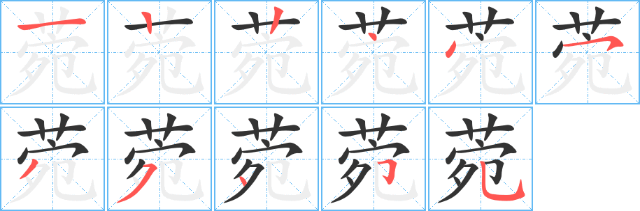 菀的笔顺