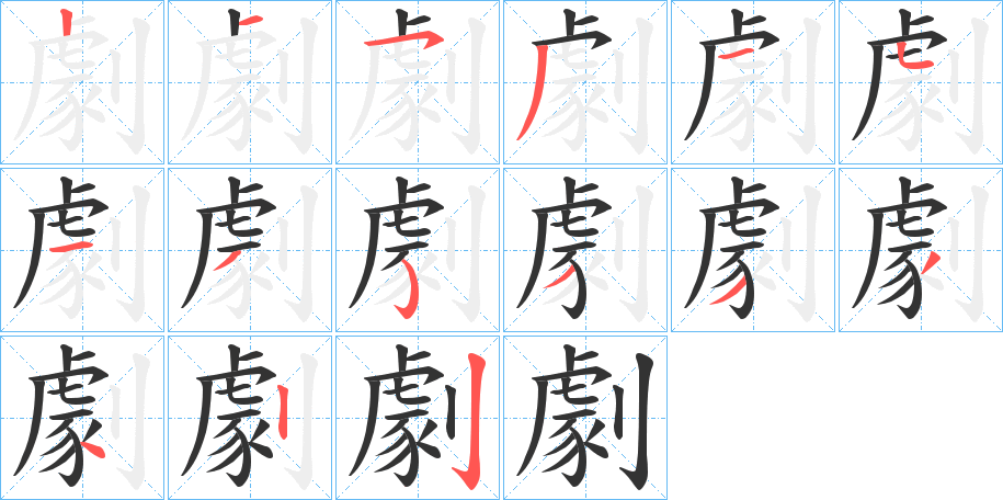 劇的笔顺