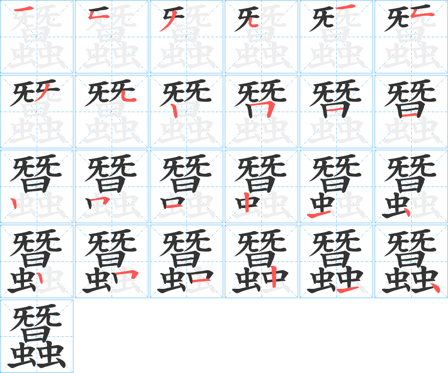蠶的笔顺