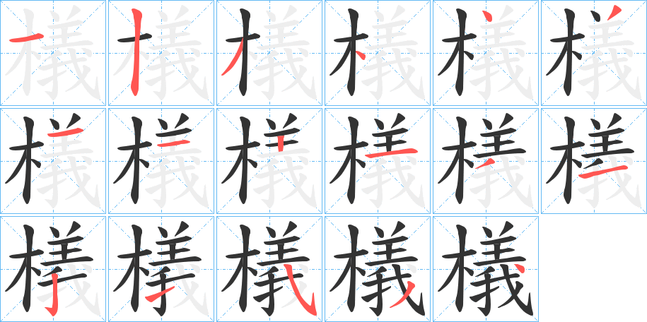 檥的笔顺