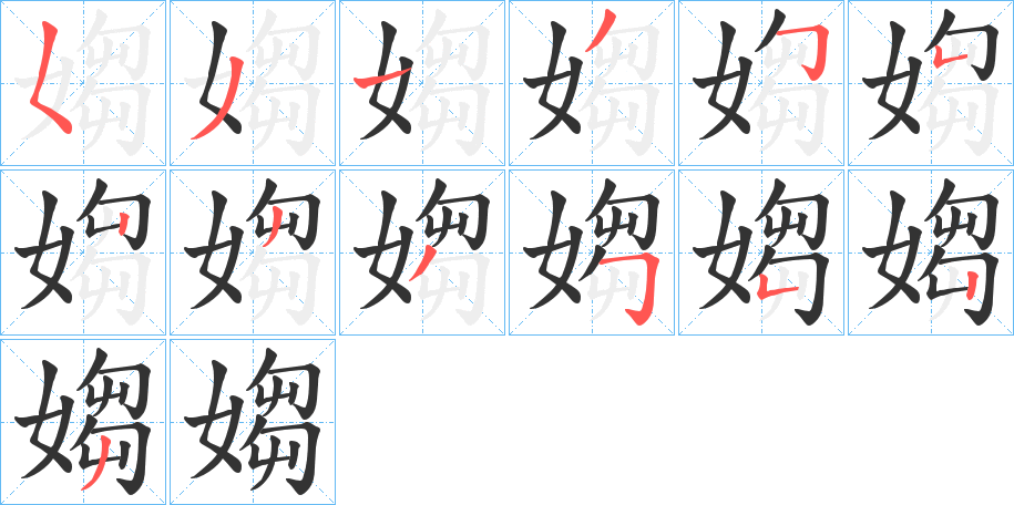 媰的笔顺