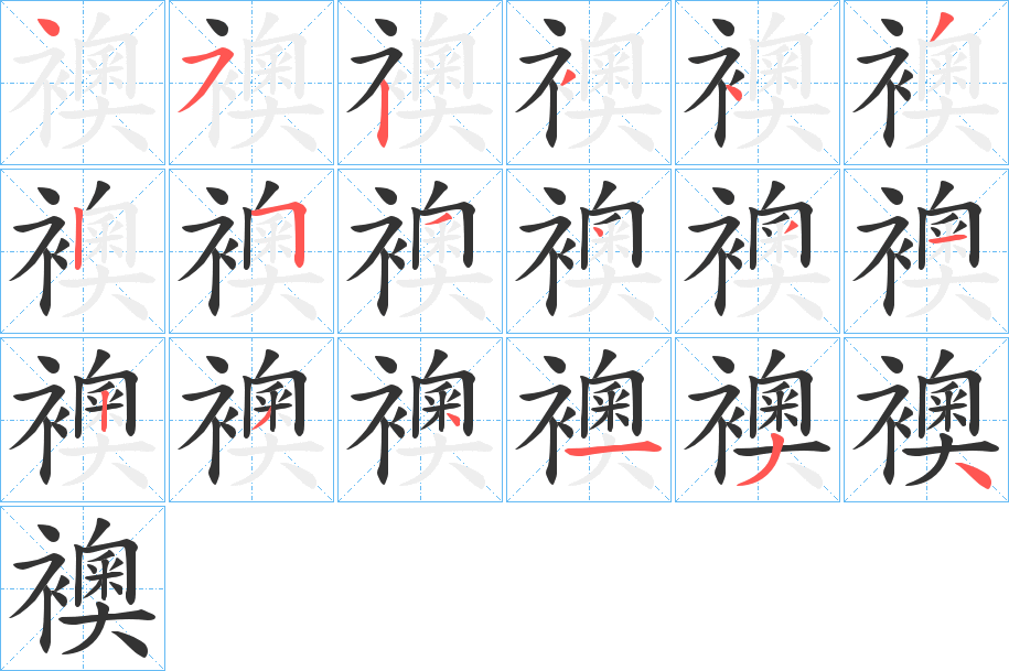 襖的笔顺