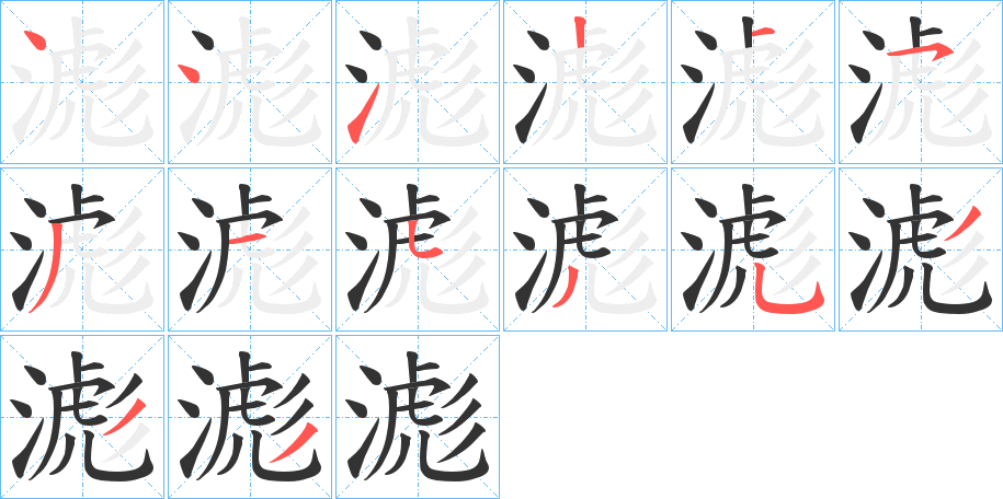 滮的笔顺