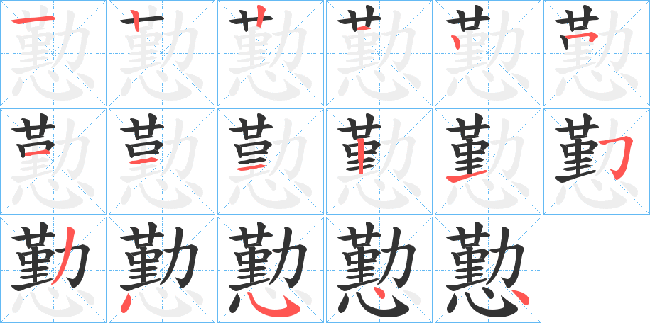 懃的笔顺