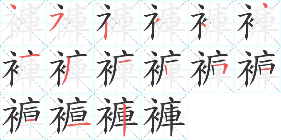 褲的笔顺