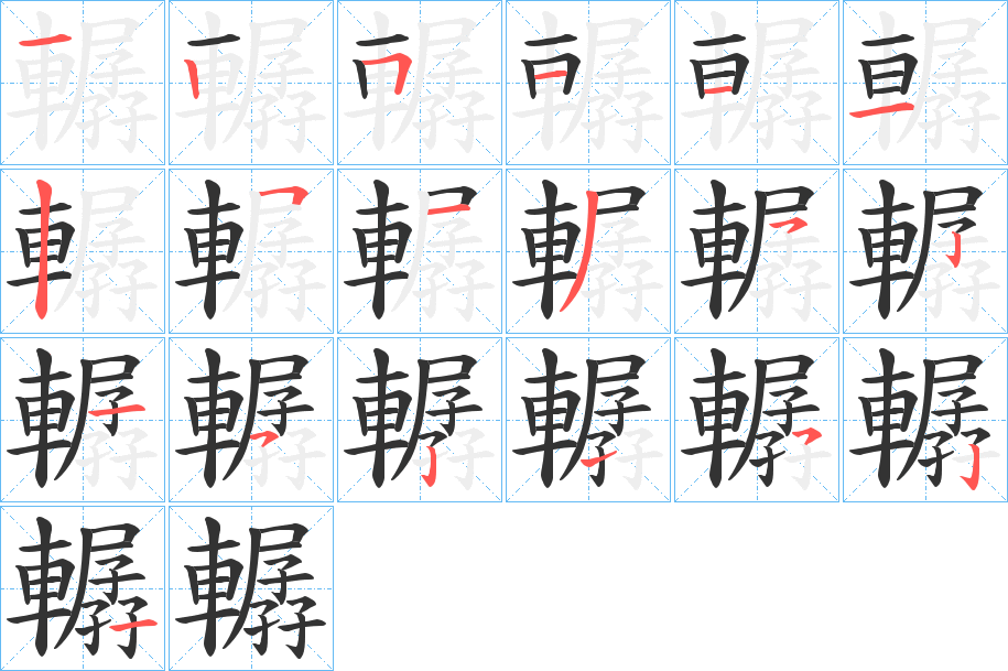 轏的笔顺