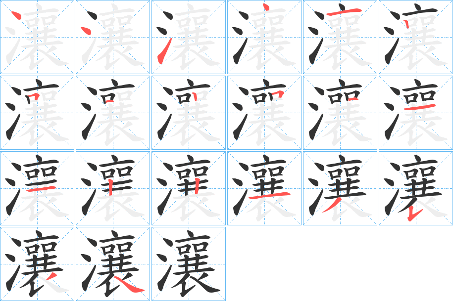 瀼的笔顺