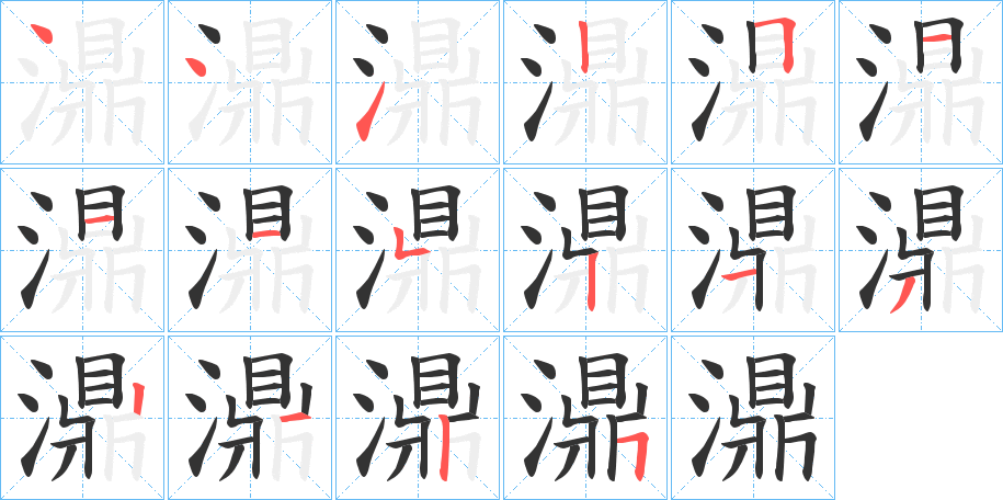 濎的笔顺