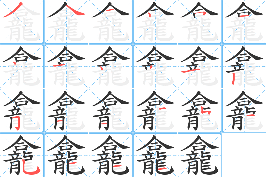 龕的笔顺