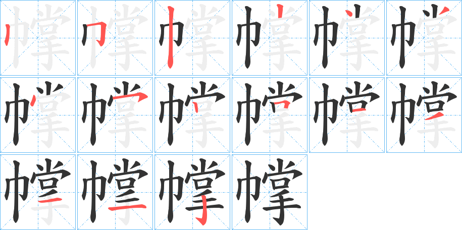 幥的笔顺