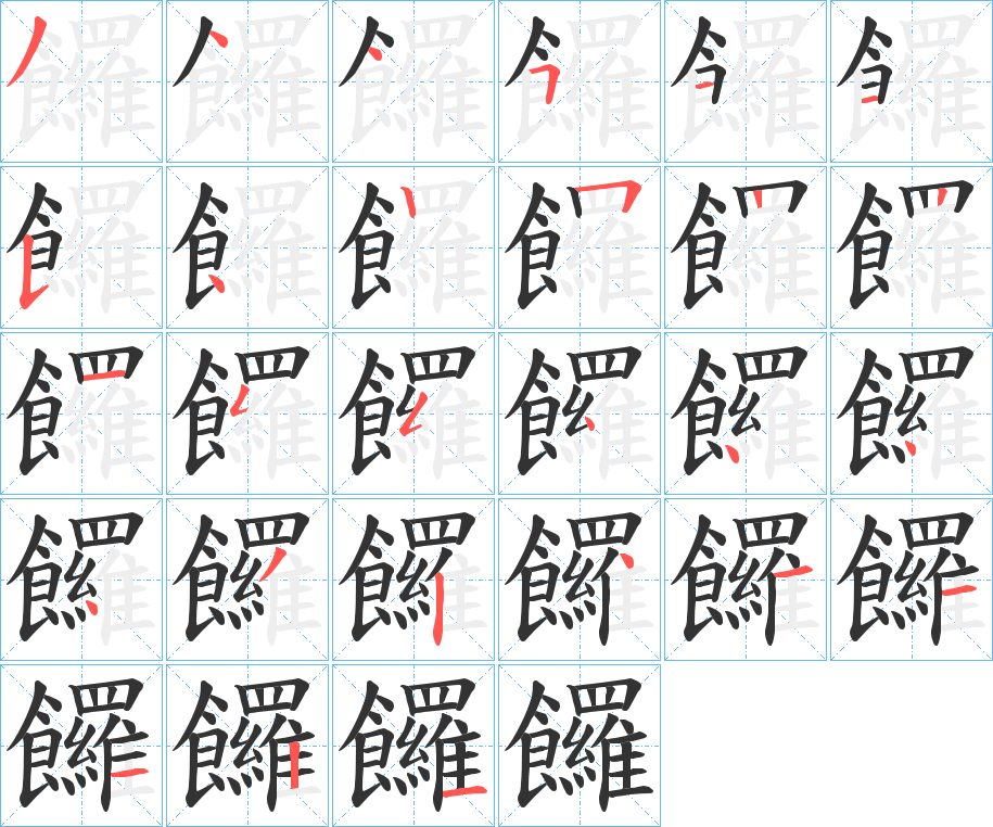 饠的笔顺