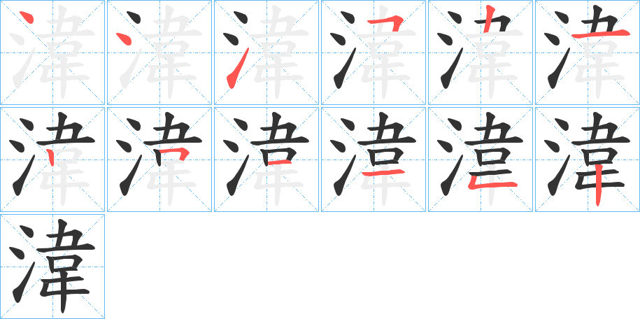 湋的笔顺
