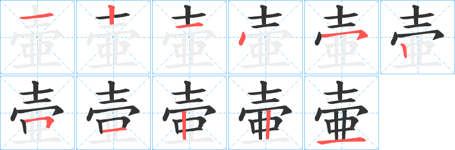 壷的笔顺