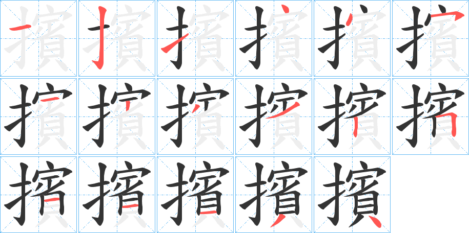 擯的笔顺