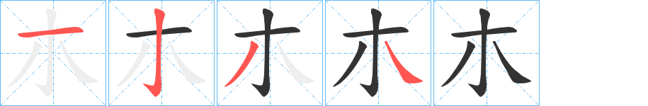 朩的笔顺