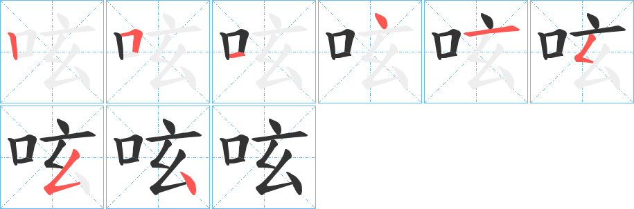 呟的笔顺