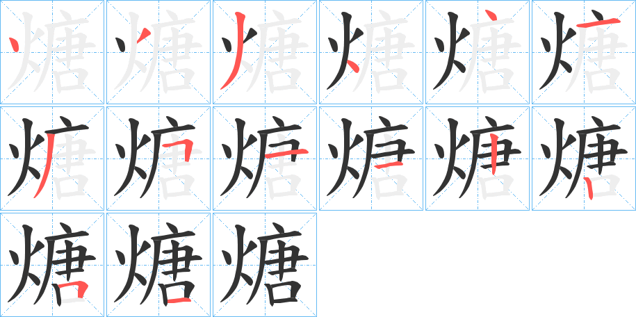 煻的笔顺