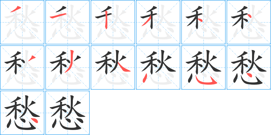 愁的笔顺