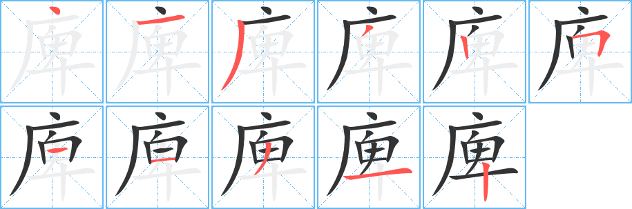 庳的笔顺