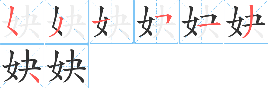 妜的笔顺