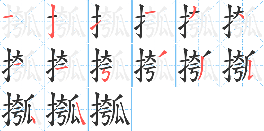 摦的笔顺
