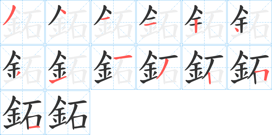 鉐的笔顺