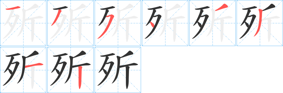 歽的笔顺