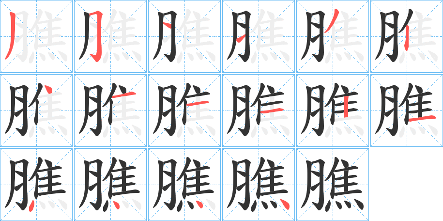 膲的笔顺