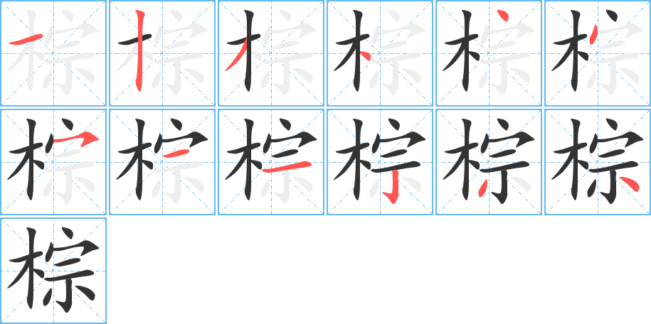 棕的笔顺