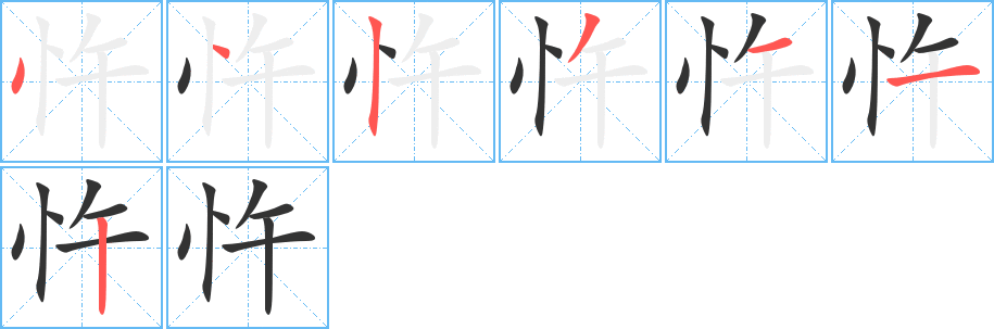 忤的笔顺