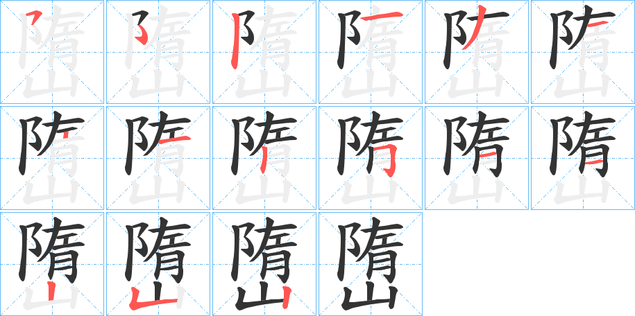 嶞的笔顺