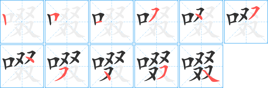 啜的笔顺
