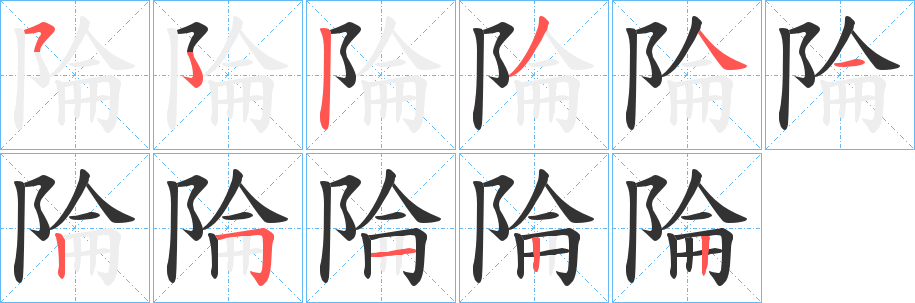 陯的笔顺