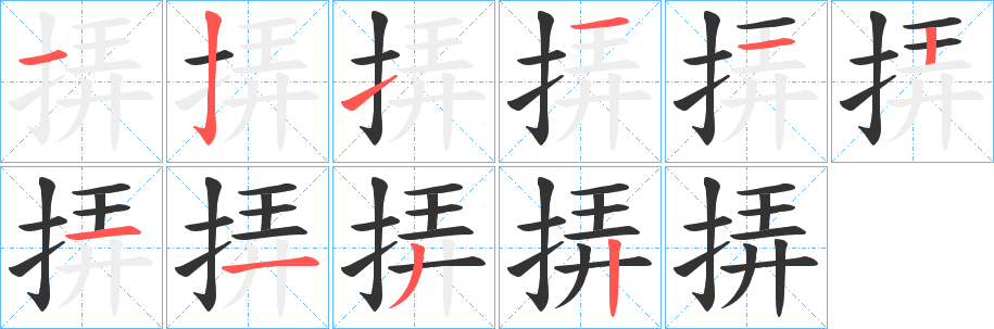 挵的笔顺