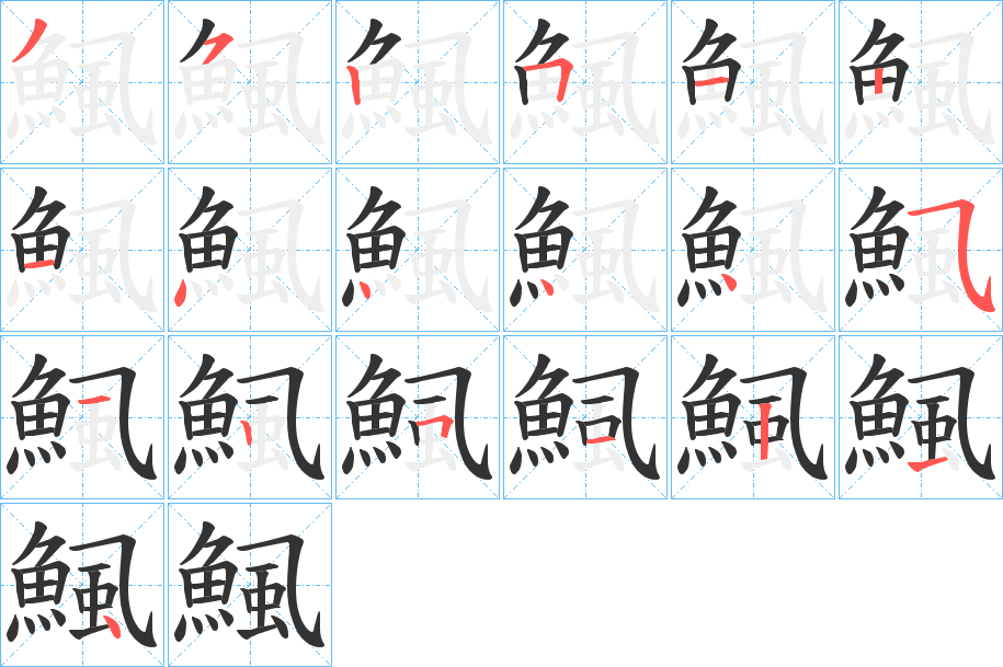 鯴的笔顺