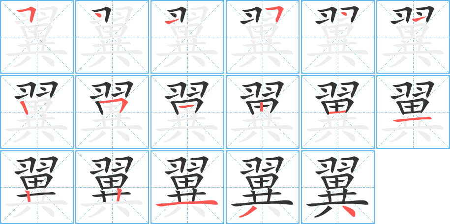 翼的笔顺