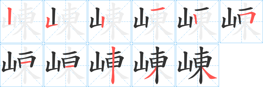 崠的笔顺