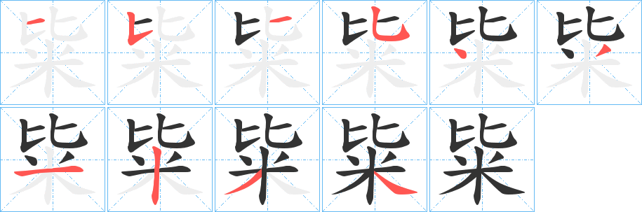 粊的笔顺