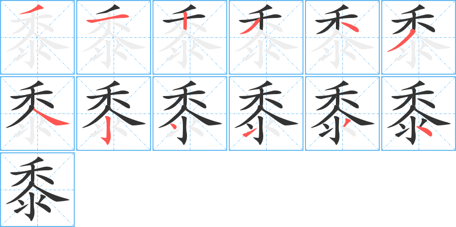 黍的笔顺