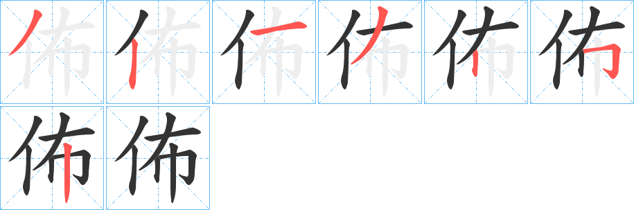 佈的笔顺