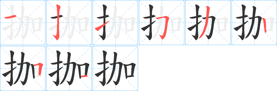 拁的笔顺