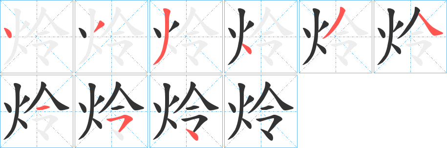 炩的笔顺