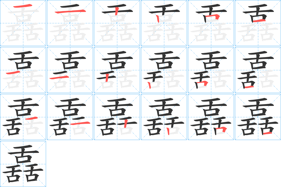 舙的笔顺