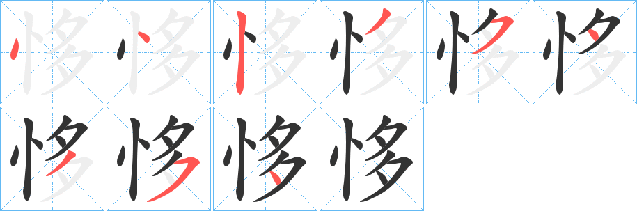 恀的笔顺