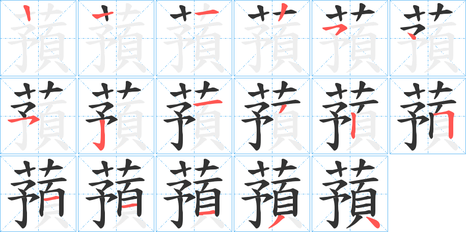 蕷的笔顺