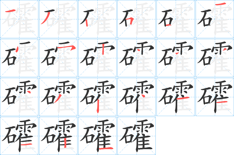 礭的笔顺