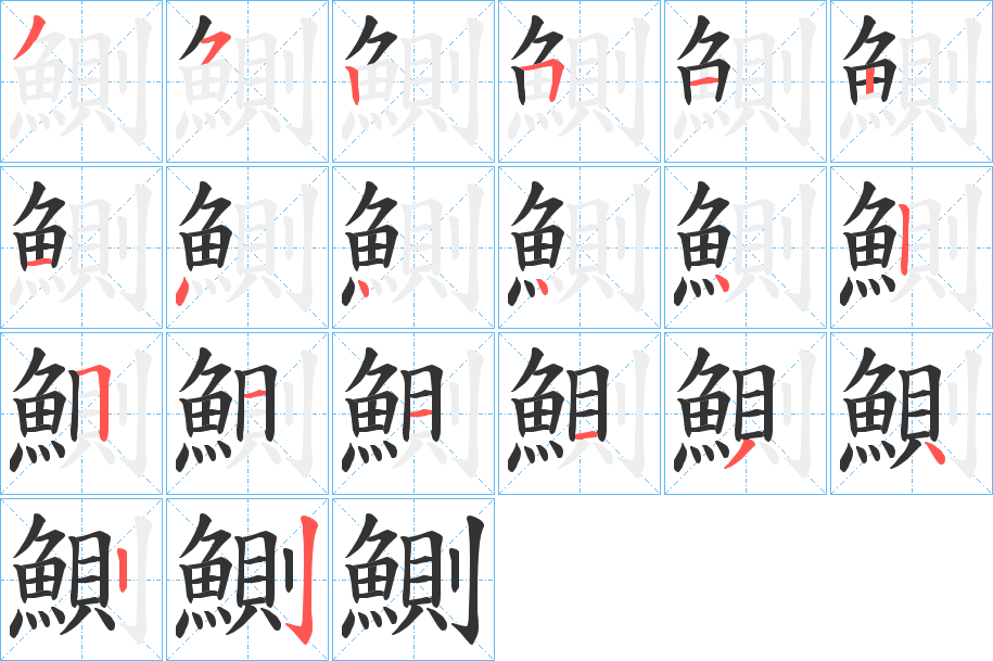 鰂的笔顺