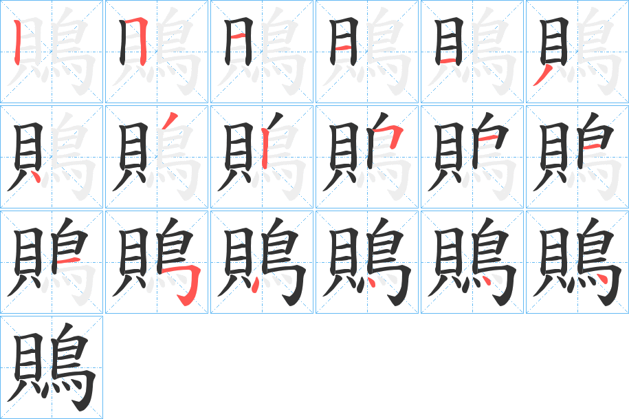 鵙的笔顺
