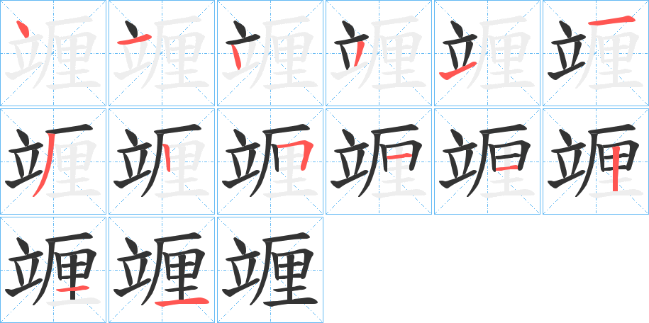 竰的笔顺