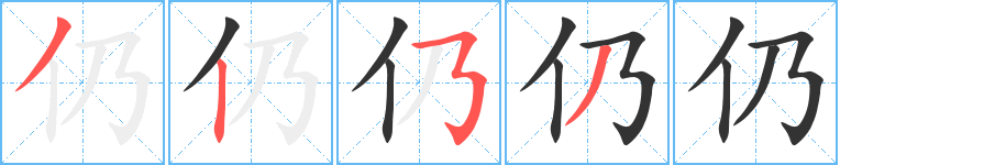 仍的笔顺